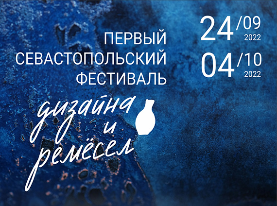 Первый Севастопольский фестиваль дизайна и ремесел